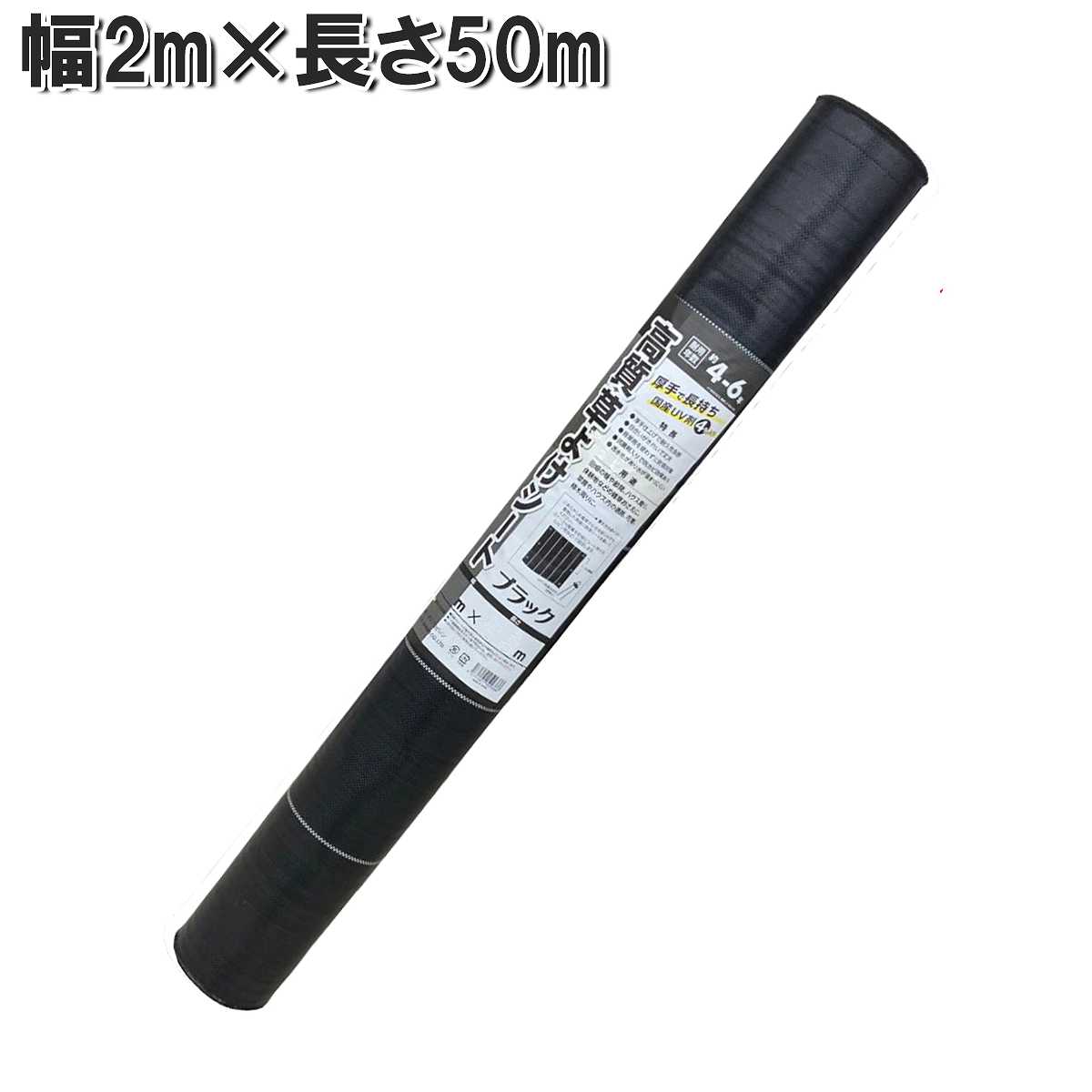 高質草よけシート ブラック 2m×50m シンセイ 防草シート 厚手 耐用年数4～6年 雑草防止 シート 農業用