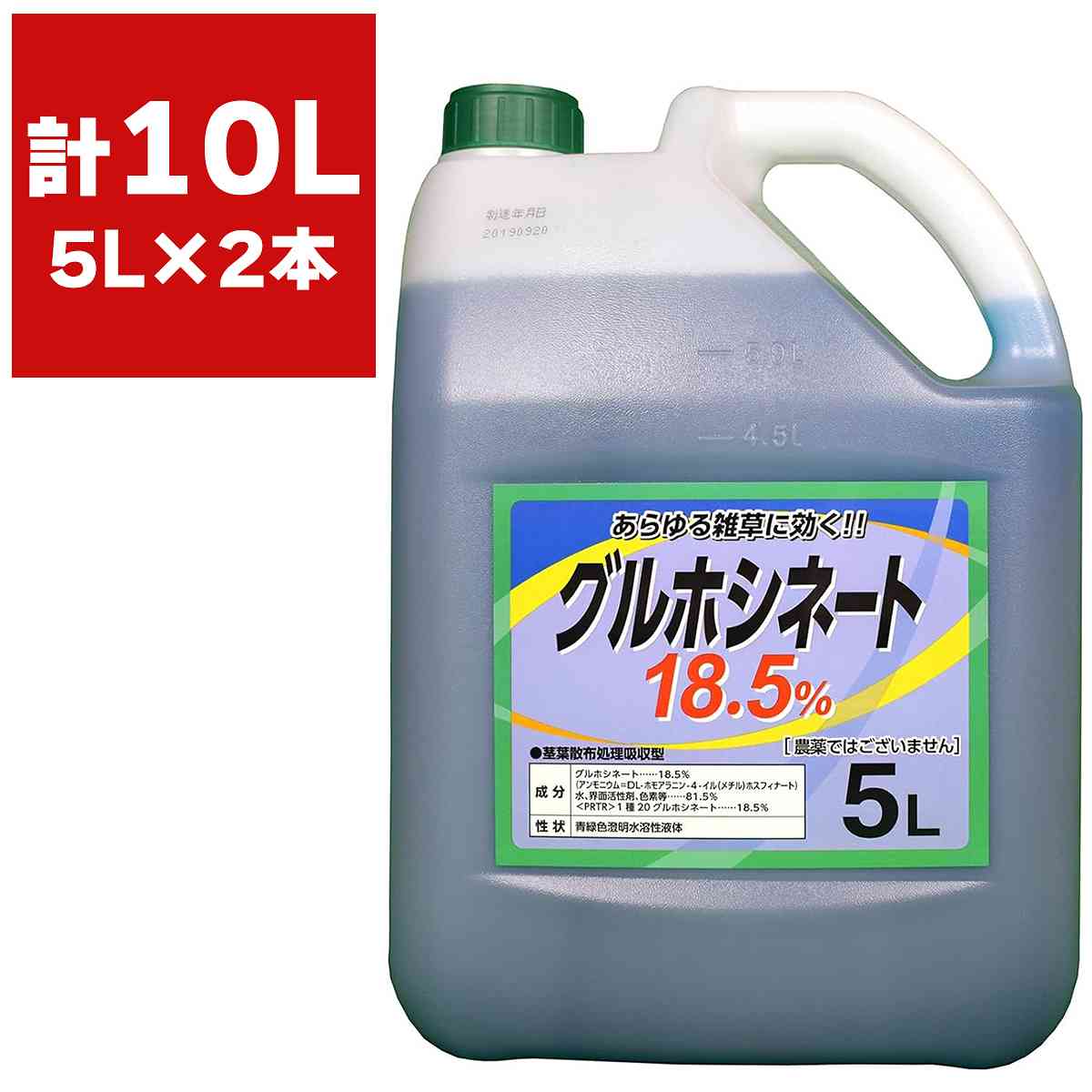 除草剤 グルホシネート 18.5％ 5L×2本 シンセイ 除草剤 強力 業務用 除草剤 グルホシネート 除草剤 液体 除草剤 非農耕地 強力除草剤 液体除草剤 雑草 対策