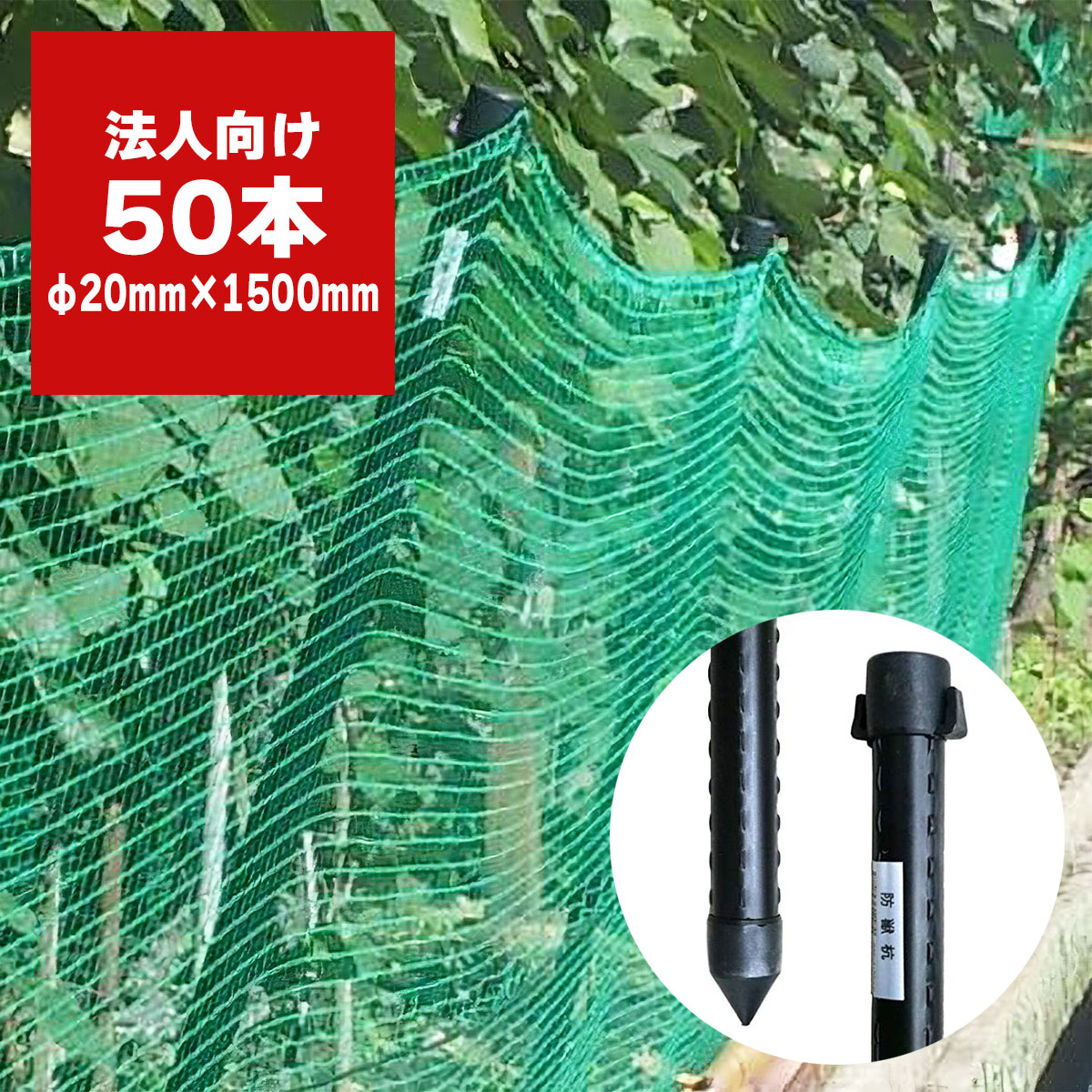 法人限定 防獣杭 20mm×1500mm 50本入 シンセイ 獣害対策杭 支柱杭 防獣支柱 動物侵入防止 フェンス支柱 畑 防護柵 農業資材 園芸資材野生動物対策