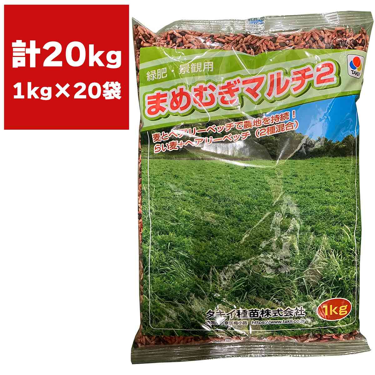まめむぎマルチ2 20kg (1kg×20袋) タキイ種苗 ライ麦 ヘアリーベッチ 混合 種子 緑肥 種子 緑肥 種 2種混合種子 景観用種子 緑肥の種 緑肥の種子