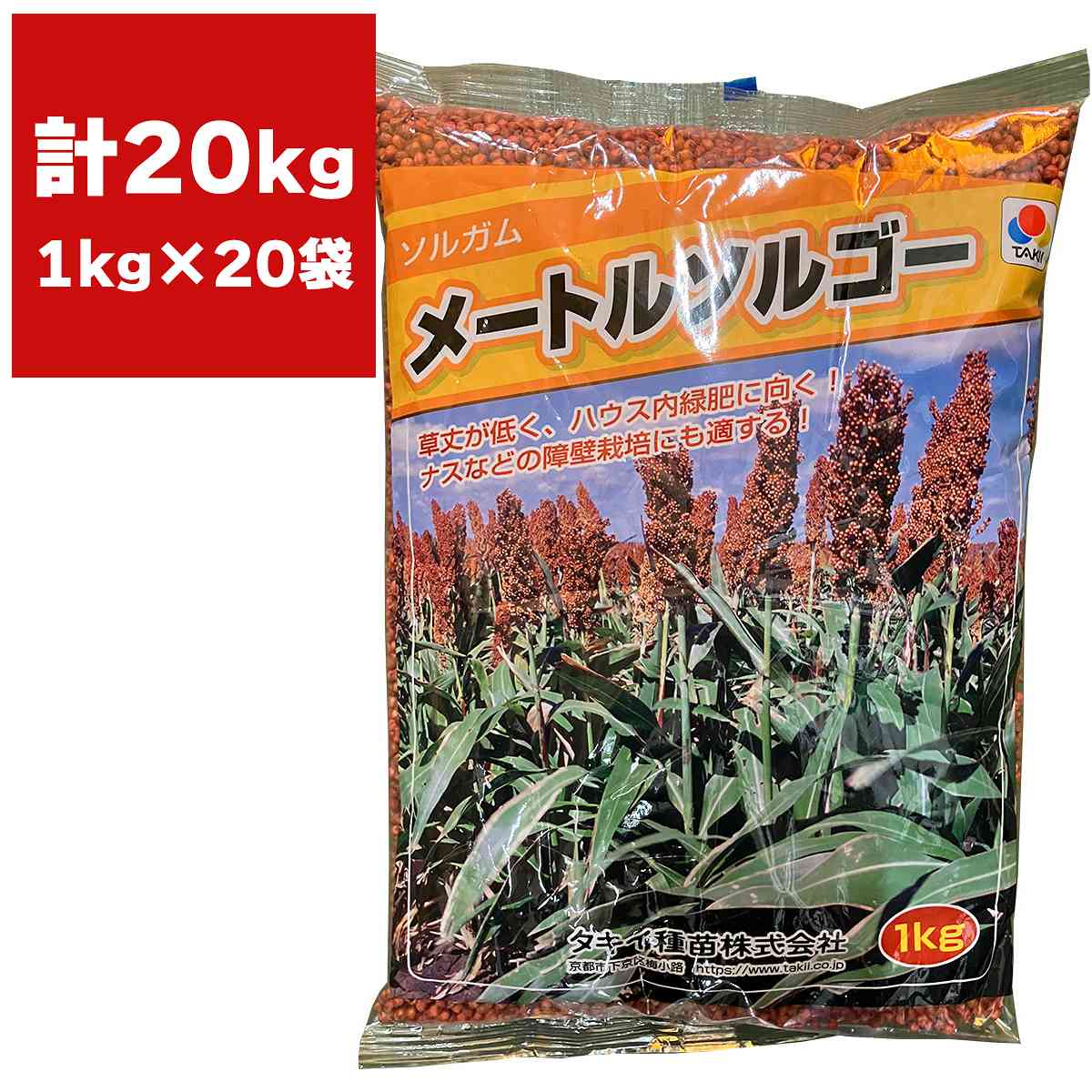 ソルガム メートルソルゴー 20kg (1kg×20袋) タキイ種苗 緑肥 種子 緑肥 種 子実型 早生 ソルゴー 種子 ソルガム 種子 緑肥の種 緑肥の種子 牧草 種子|イーハナス店