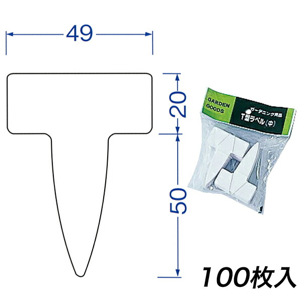 フラワーラベル 70mm T型 100枚入 大和プラスチック ガーデン用品 M6 ガーデニング・農業