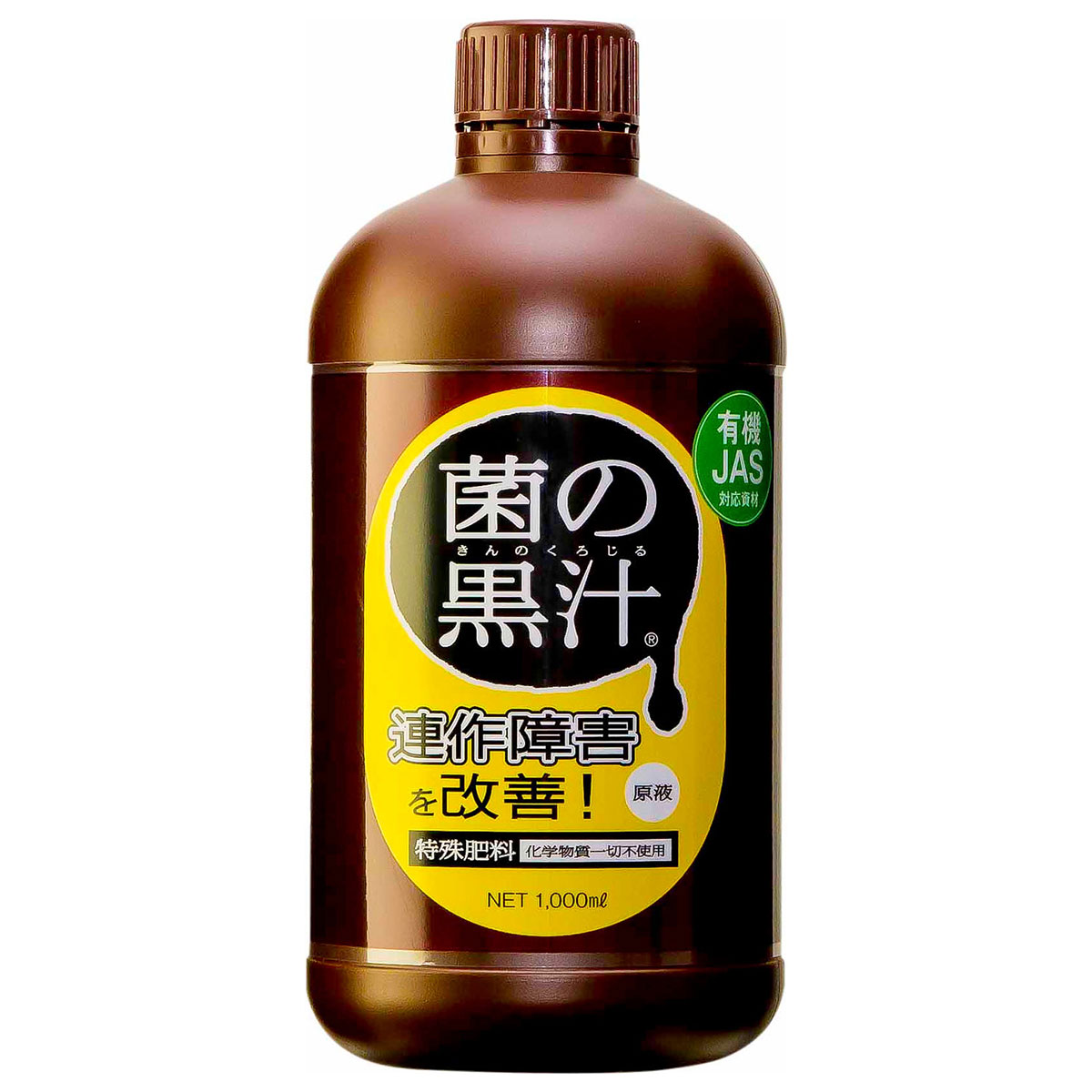 楽天市場 肥料 連作障害 土壌改良 生長促進剤 菌の黒汁 1l ヤサキ イーハナス楽天市場店