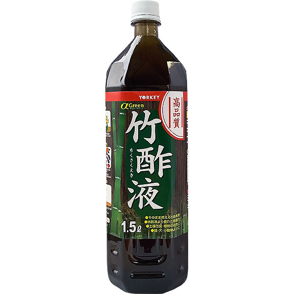 【代引可】 アルファ竹酢液 1.5L 豪華ラッピング無料 ヨーキ産業 純国産