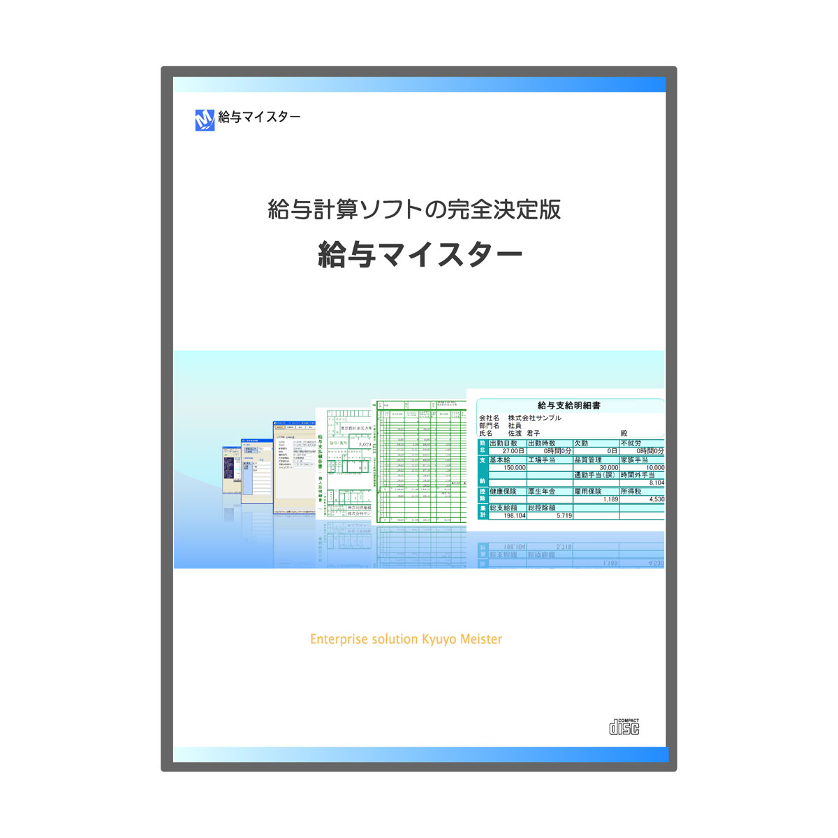 給与計算ソフト／給与マイスター／フルスペック(製品＋サポート契約１年付＋全給与データバックアップ付)