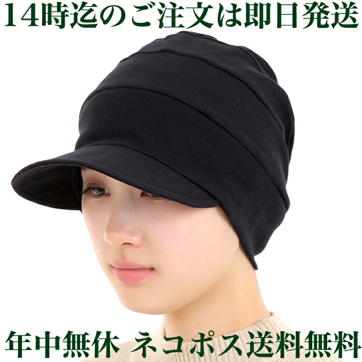 医療用帽子 つば付き だんだんキャスケット 帽子 黒色 オーガニック コットン かわいい 男性 送料無料 抗がん剤 脱毛 オーガニックコットン 帽子 癌 帽子 【楽ギフ_包装】 年中無休 毎日発送 オーガニック ケア帽子専門heureux キャスケット ニット 医療 レディース つば付き 即発送