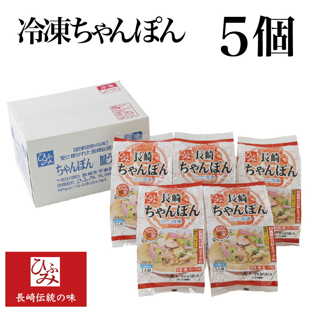 楽天市場 ひふみ の冷凍長崎ちゃんぽん 5個セット 贈り物 お取り寄せ お土産 お中元 お歳暮 内祝い などギフトにも大好評 具材は10種類0gの大ボリューム ちゃんぽん通販ひふみ