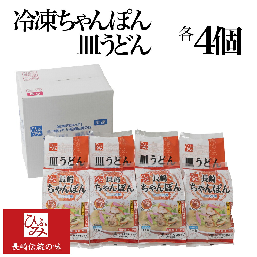 『ひふみ』長崎 ちゃんぽん 皿うどん 各4個 冷凍 <br>【具材/麺/スープ付】贈り物 お取り寄せ お土産 お中元 お歳暮 内祝い などギフトにも大好評。チャンポン 皿うどんの各4個セット
