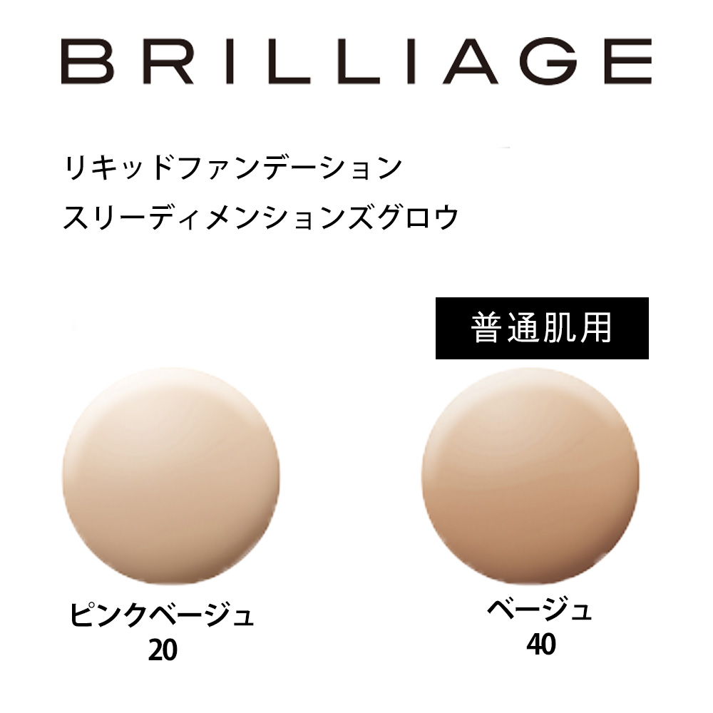 ブリリアージュ 流動体ファンデーション スリーディメンションズグロウ Brilliage 嶋田ちあき あした単簡対応 貨物輸送無料 ビートップス 店通信路 なないろ天色 Daemlu Cl