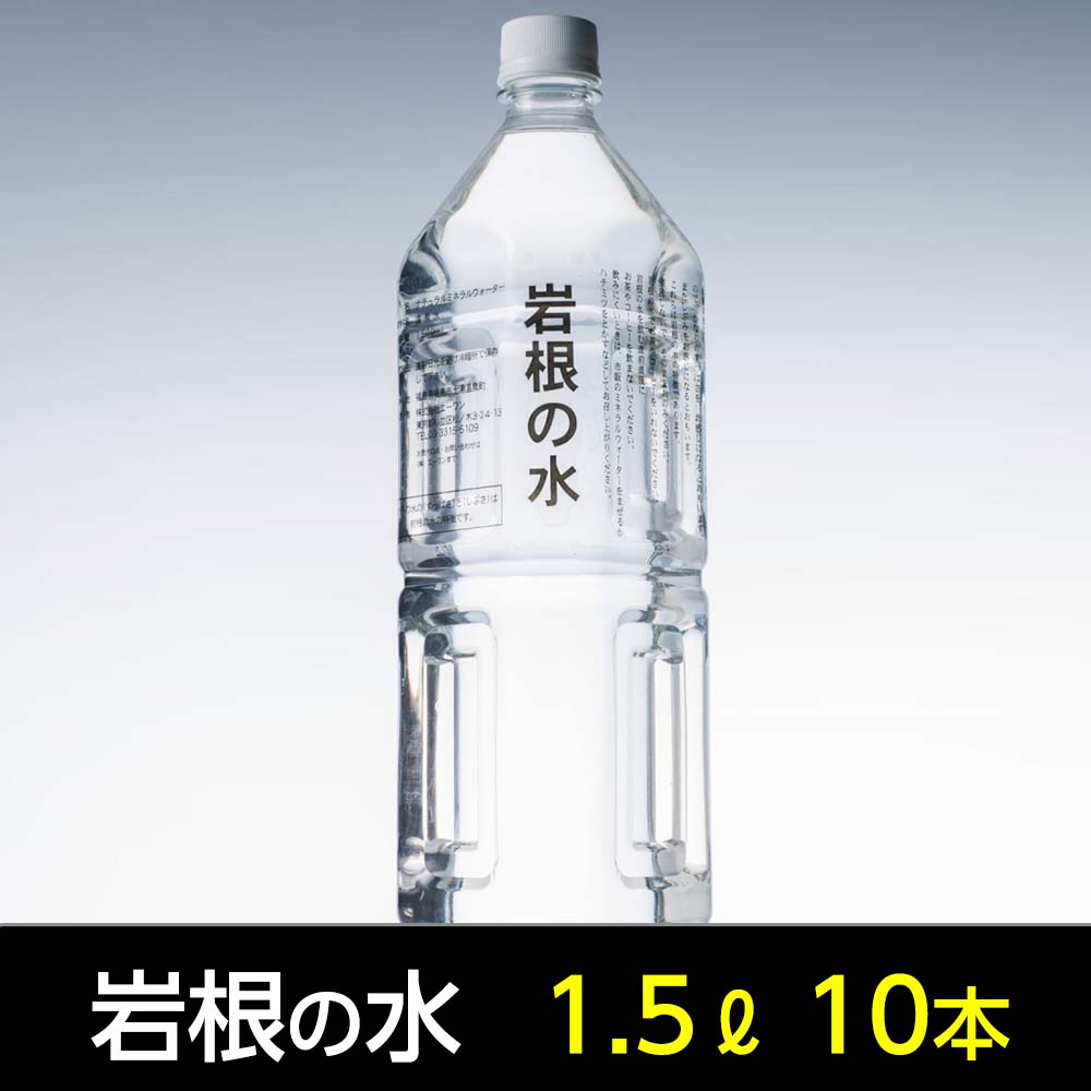 岩根の水１ケース［1.5L×10本］