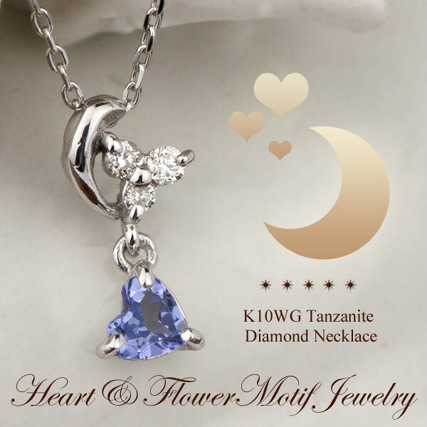 タンザナイト ダイヤモンド ネックレス K10 WG ( 10金 ホワイトゴールド ) 12月の誕生石 ハートシェイプ フラワー 花 レディース 【送料無料】ジュエリー 通販 絆 jbcj