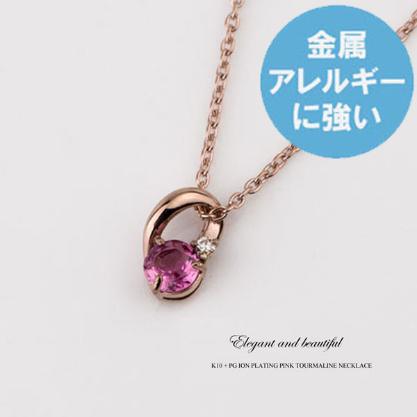 (即納可)ピンクトルマリン ダイヤモンド ネックレス K10 / TITAN チタン (耐金属アレルギーコーティング・アレルギークリア加工 ピンクゴールドイオンプレーティング加工) 10月の誕生石 ペンダント 【送料無料】 レディース 絆 誕生日プレゼント 安心 金属アレルギー対応
