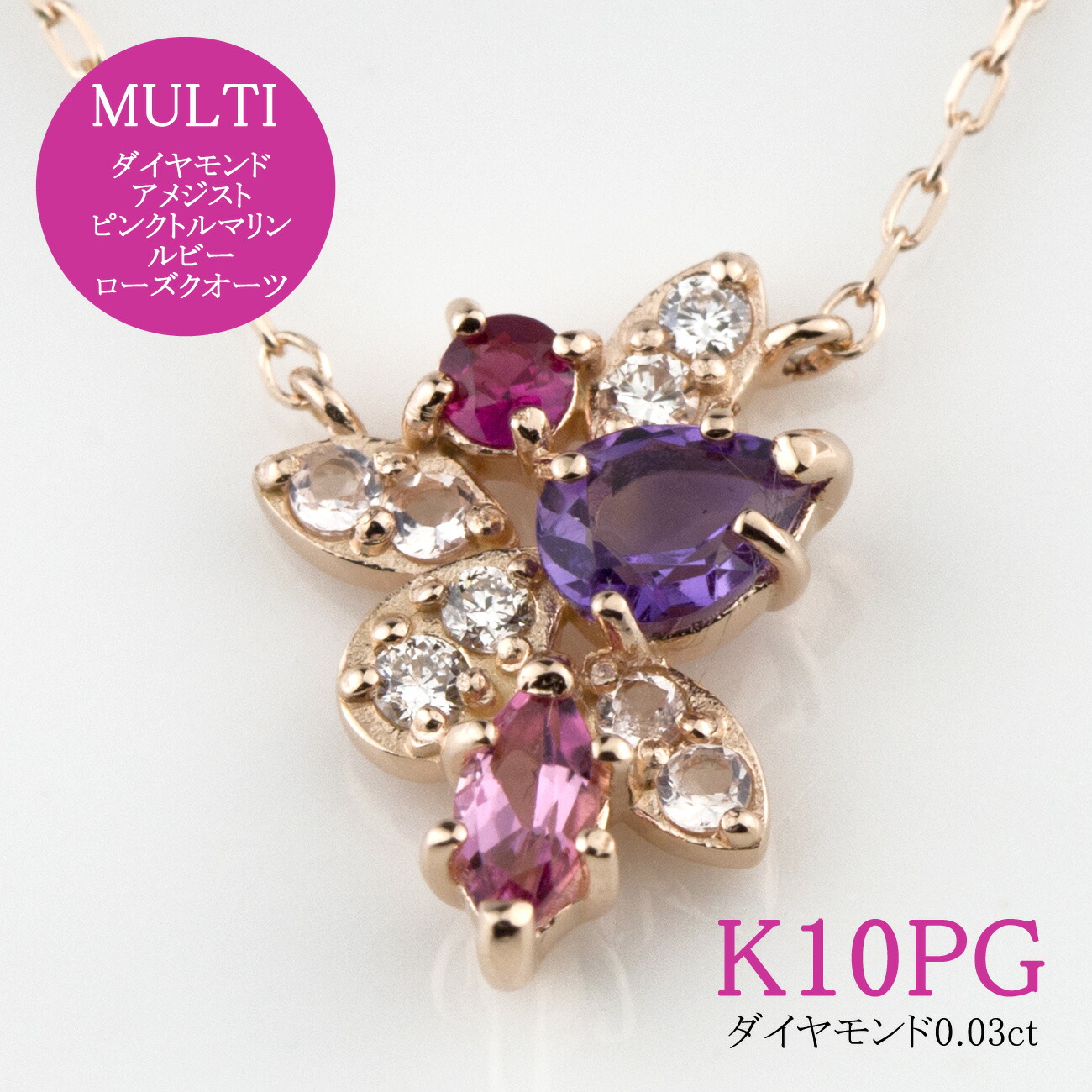 マルチ ネックレス K10PG(10金ピンク ゴールド) ダイヤモンド アメジスト ピンクトルマリン ルビー ローズクォーツ 2月の誕生石 4月の誕生石 7月の誕生石 10月の誕生石 フラワー 花 ゴージャス ペンダント レディース 【送料無料】ジュエリー 通販|Red string