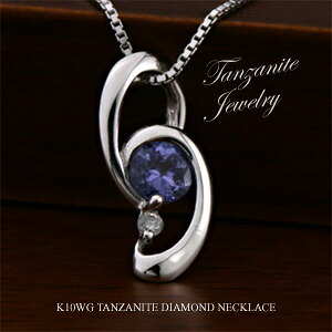 タンザナイト ダイヤモンド ネックレス 10金ホワイトゴールド ペンダント K10WG 4月の誕生石 12月の誕生石 レディース 【送料無料】( ジュエリー 通販 ) 絆 jbcj