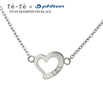 ダイヤモンド ネックレス チタン fefe フェフェ phiten ファイテン ハート FNTA0012 【送料無料】 ジュエリー 通販 ギフト 絆