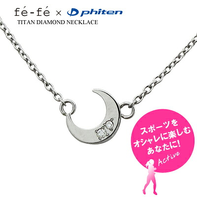 ダイヤモンド ネックレス チタン fefe フェフェ phiten ファイテン 三日月 ムーン FNTA0013 【送料無料】 ジュエリー 通販 ギフト 絆