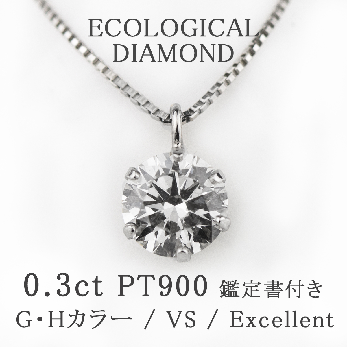 楽天市場】Pt0.3ct ダイヤモンド ネックレス エクセレントカット 合成