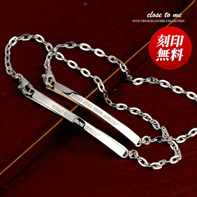 ペアブレスレット close to me 刻印無料 刻印可能 クロス・トゥ・ミー シルバー SV925 (SBR13-043/SBR13-044) (送料無料) ペアブレスレット チェーン ブレスレット シルバー 『vous etes mon amour』の刻印入り 名入れ 名前入り プレゼント ブランド プレート
