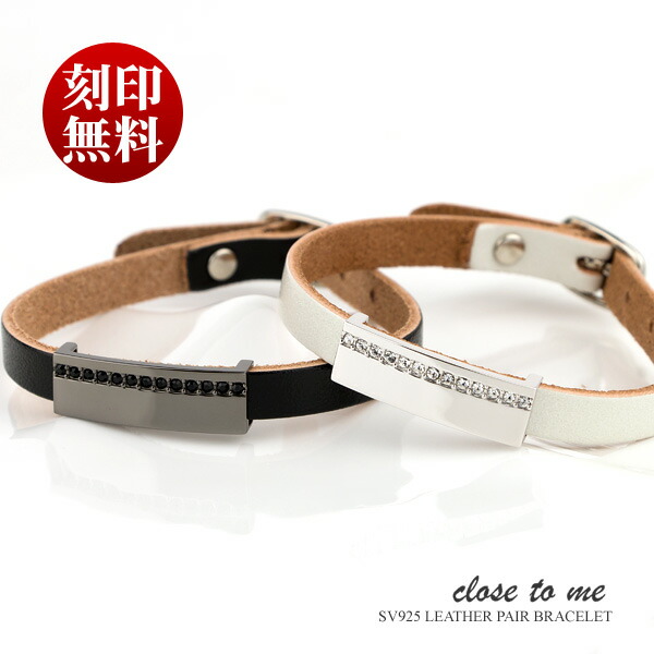 爆安 ペアブレスレット レザー Close To Me 刻印無料 刻印可能 クロス トゥ ミー シルバー Sv925 本革 キュービックジルコニア Sbr13 047 Sbr13 048 通販 送料無料 ジュエリー ギフト 名入れ プレゼント 贈り物 カップル お揃い ブランド Fucoa Cl
