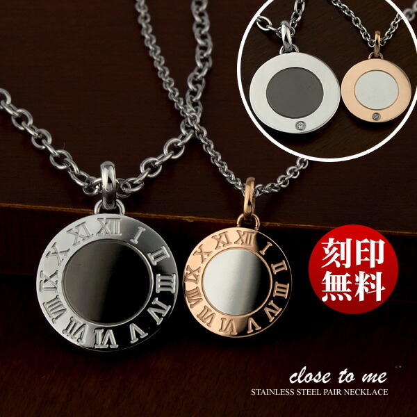 ペアネックレス 刻印無料 刻印可能 人気 サージカル ステンレス キュービックジルコニア Close to me SN11-037/SN11-038 (送料無料) ローマ数字 サークル 名入れ プレゼント 記念日 贈り物 お揃い カップル ブランド シンプル 大人 男女ペアセット