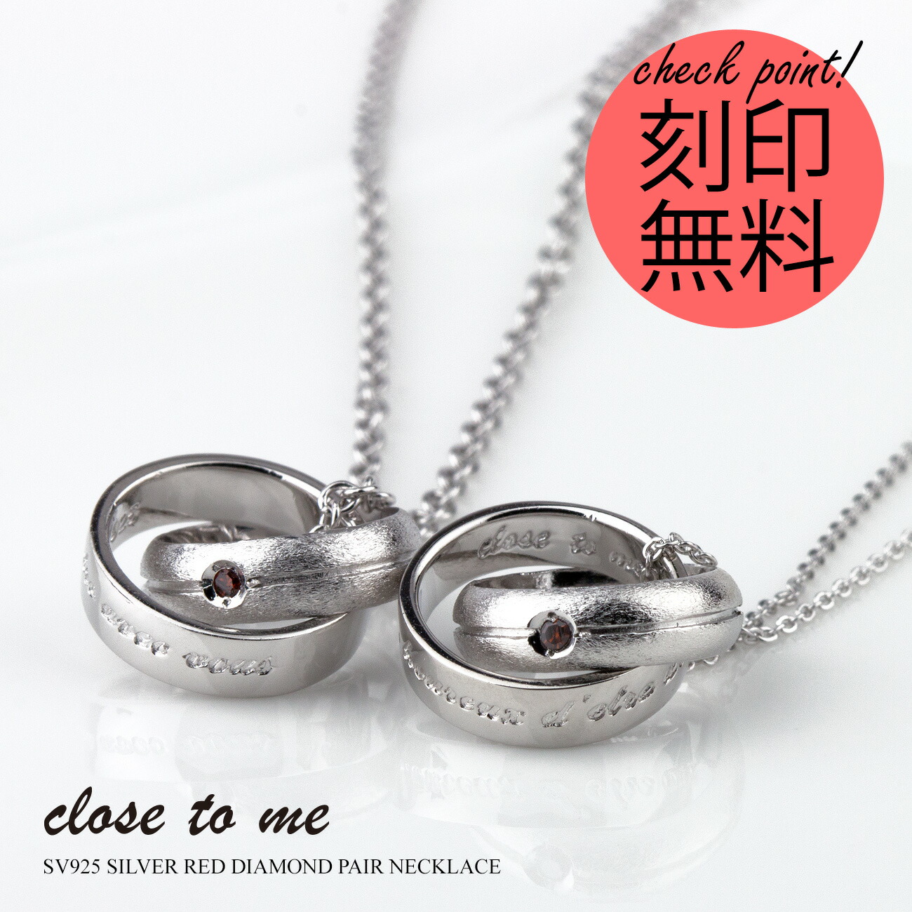 ペアネックレス 刻印無料 刻印可能 シルバー製 SV925 レッドダイヤモンド close to me クロス トゥ ミー SN13-209S ダブルリング 二つのリングが外れない 永遠 送料無料 プレゼント シンプル 大人 ブランド 男女ペアセット 16,117円