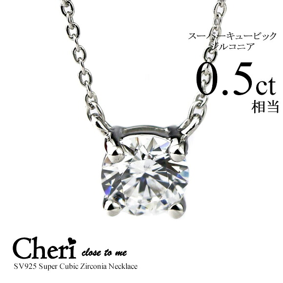 シルバー ネックレス close to me クロス・トゥ・ミー スーパー キュービック ジルコニア SV925 SN37-045 シンプル 一粒石 ペンダント 4本爪 両づりタイプ ジュエリー 通販 ギフト 絆 シェリ プレゼント 実用 妻