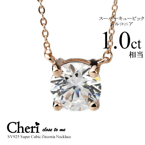 シルバー ネックレス close to me クロス・トゥ・ミー スーパー キュービック ジルコニア SV925 SN37-048 シンプル 一粒石 ペンダント 4本爪 両づりタイプ ジュエリー 通販 ギフト 絆 シェリ プレゼント 実用 妻