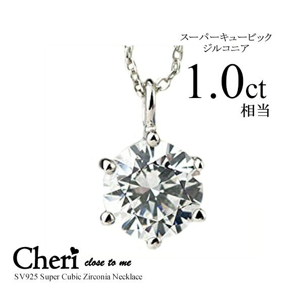 シルバー ネックレス close to me クロス・トゥ・ミー スーパー キュービック ジルコニア SV925 SN37-051 シンプル 一粒石 ペンダント 6本爪 ジュエリー 通販 ギフト 絆 シェリ プレゼント 実用 妻