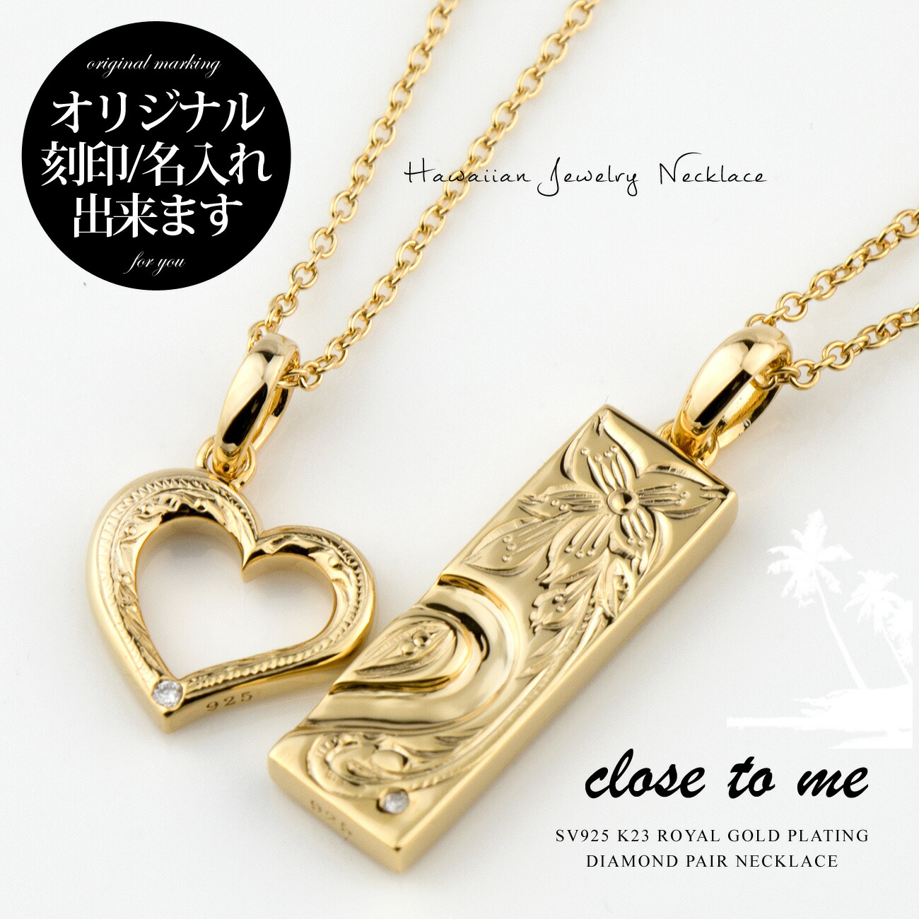 信頼】 ペアネックレス ハワイアン 刻印無料 刻印可能 close to me クロス トゥ ミー ペアペンダント シルバー Silver925  K23ゴールドコーティング SN13-247 男性用 SN13-248 女性用 K23RGP プレート オープンハート 記念日 シンプル プレゼント  ブランド fucoa.cl