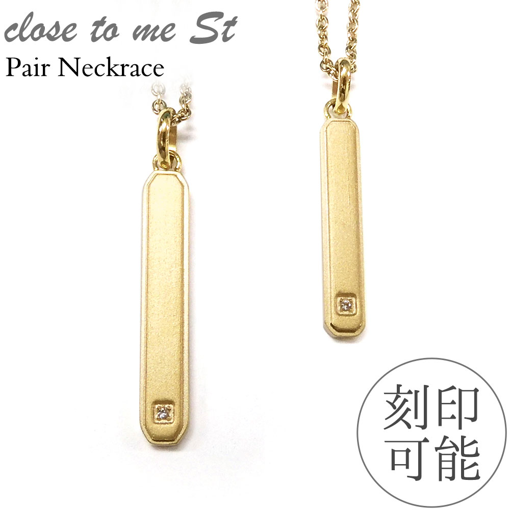 ペアネックレス 大人 シンプル カップル ゴールド ステンレス 刻印 大人 ブランド つけっぱなし 金属アレルギー 名入れ 名前入り ペアアクセサリー プレゼント ギフト メンズ レディース 彼氏 彼女 恋人 男女ペア 2個セット Close to me 13,919円