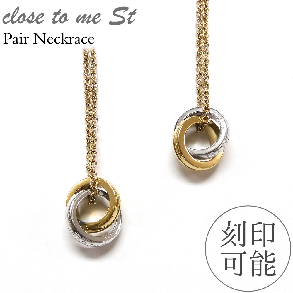 ペアネックレス 丸型 Close to me 刻印無料 刻印可能 サージカルステンレス(316L) SN11-061(男性用)/SN11-062(女性用) ダブルリング クローストゥーミー CZ キュービックジルコニア 男女ペア２本セット ブランド つけっぱなし シンプル