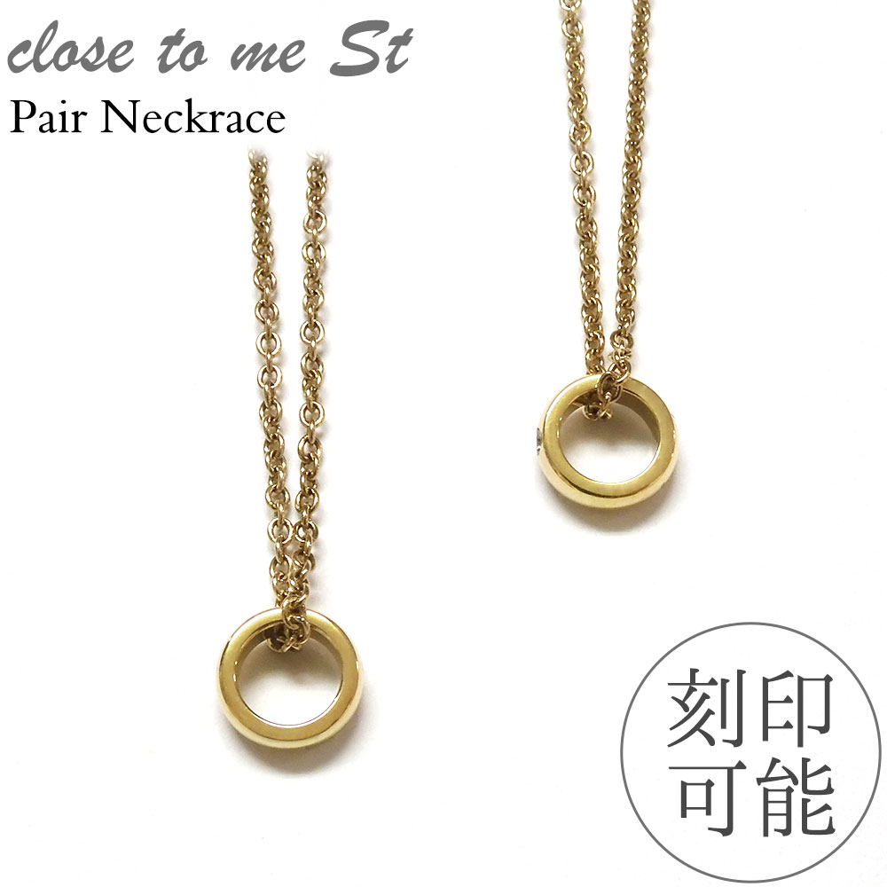 ペアネックレス 大人 シンプル カップル ゴールド ベビーリング ステンレス 刻印 大人 ブランド つけっぱなし 金属アレルギー 名入れ 名前入り ペアアクセサリー プレゼント ギフト メンズ レディース 彼氏 彼女 恋人 男女ペア 2個セット Close to me|Red string