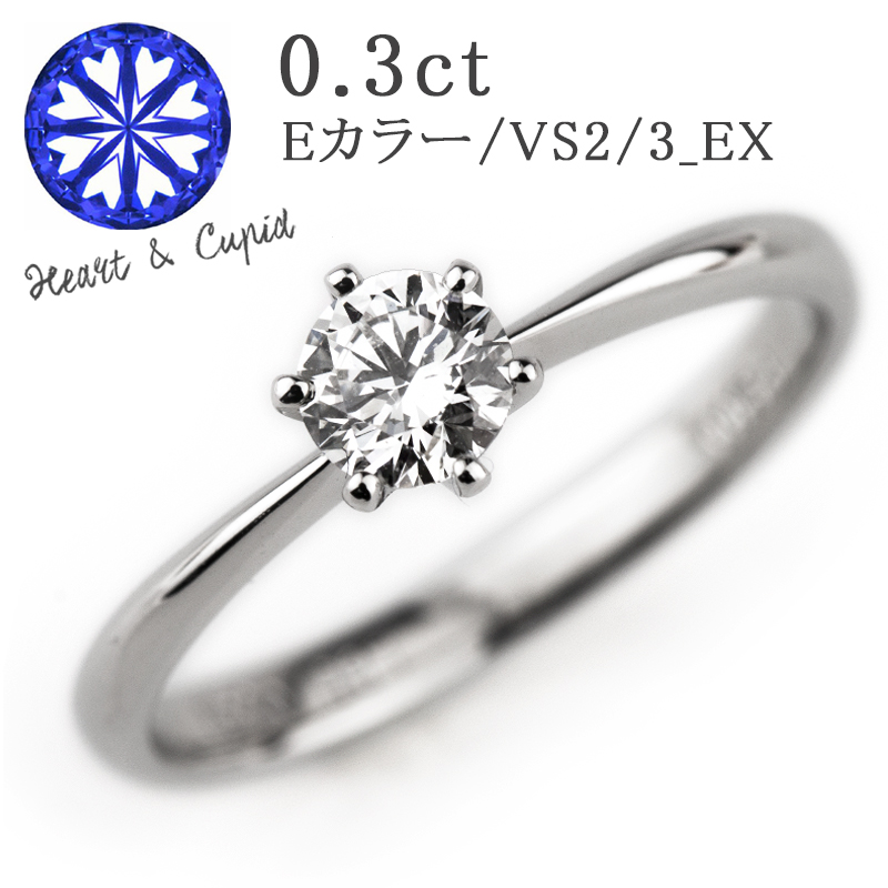 【楽天市場】婚約指輪 0.3CT E-VS-3EX ハートアンドキューピット