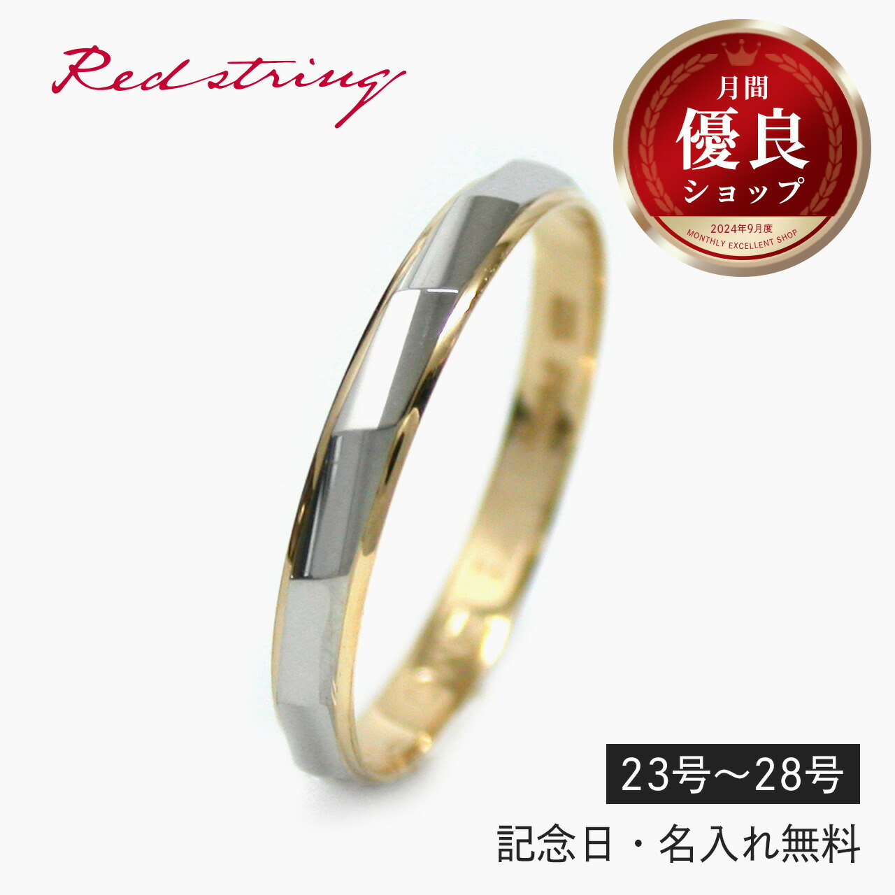結婚指輪 マリッジリング 単品 プラチナ ゴールド シルバー 18金 pt900 刻印 名入れ イニシャル リング 指輪 ブライダルリング ペア シンプル 人気 ブランド 結婚 婚約 アクセサリー 記念日 誕生日 プレゼント ギフト レディース メンズ 彼氏 彼女 Red string|Red string