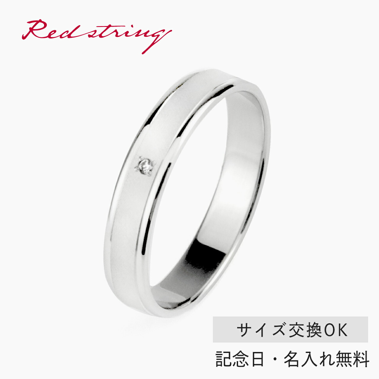 結婚指輪 マリッジリング 単品　プラチナ900 サイズ交換無料 （ダイヤ入り） ブライダルジュエリー 刻印可能 刻印無料 (文字彫り) 送料無料 ジュエリー 通販 ギフトbcb｜Red string