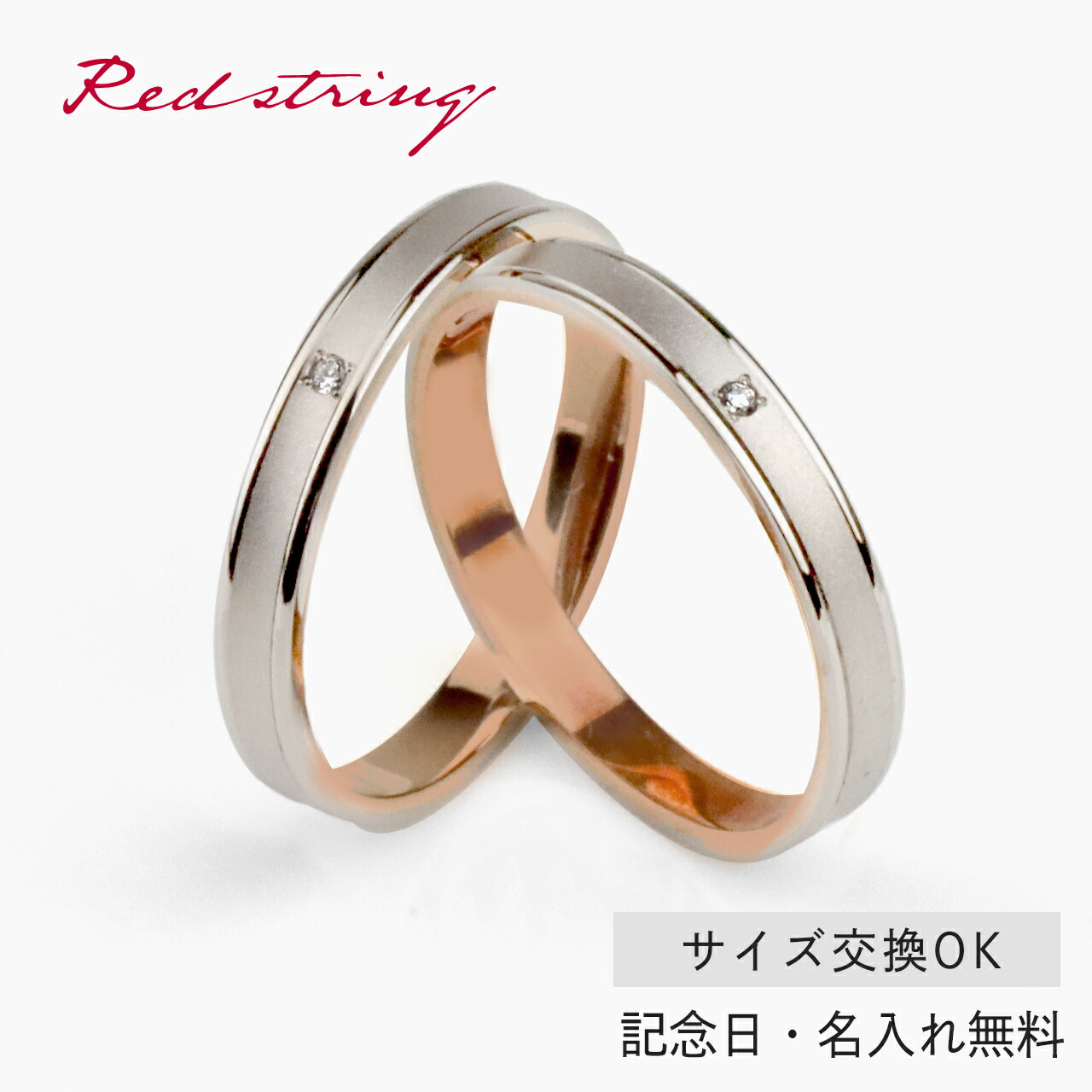 結婚指輪 マリッジリング ピンクゴールド 18金 K18 18K ホワイトゴールド サイズ交換無料ブライダルジュエリー 刻印可能 刻印無料 (文字彫り)男女ペア 送料無料 ジュエリー 通販 ギフトペア｜Red string