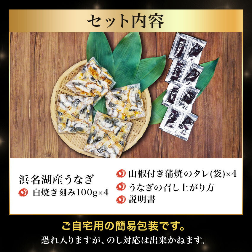 浜名湖産白焼き刻み4食セットこだわりの極タレ付きこだわりの山椒付きご自宅で本格的な味贈り物国産浜名湖うなぎ白焼きご自宅用