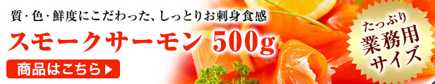 楽天市場】スモークサーモン 業務用500gサイズ 【 切り落とし 厚切り 訳あり 極洋 キョクヨー トラウト salmon モンドセレクション金賞受賞  】※ご自宅用なので、のし対応しておりません。 : 浜名湖うなぎ専門店 遠州さんぼし