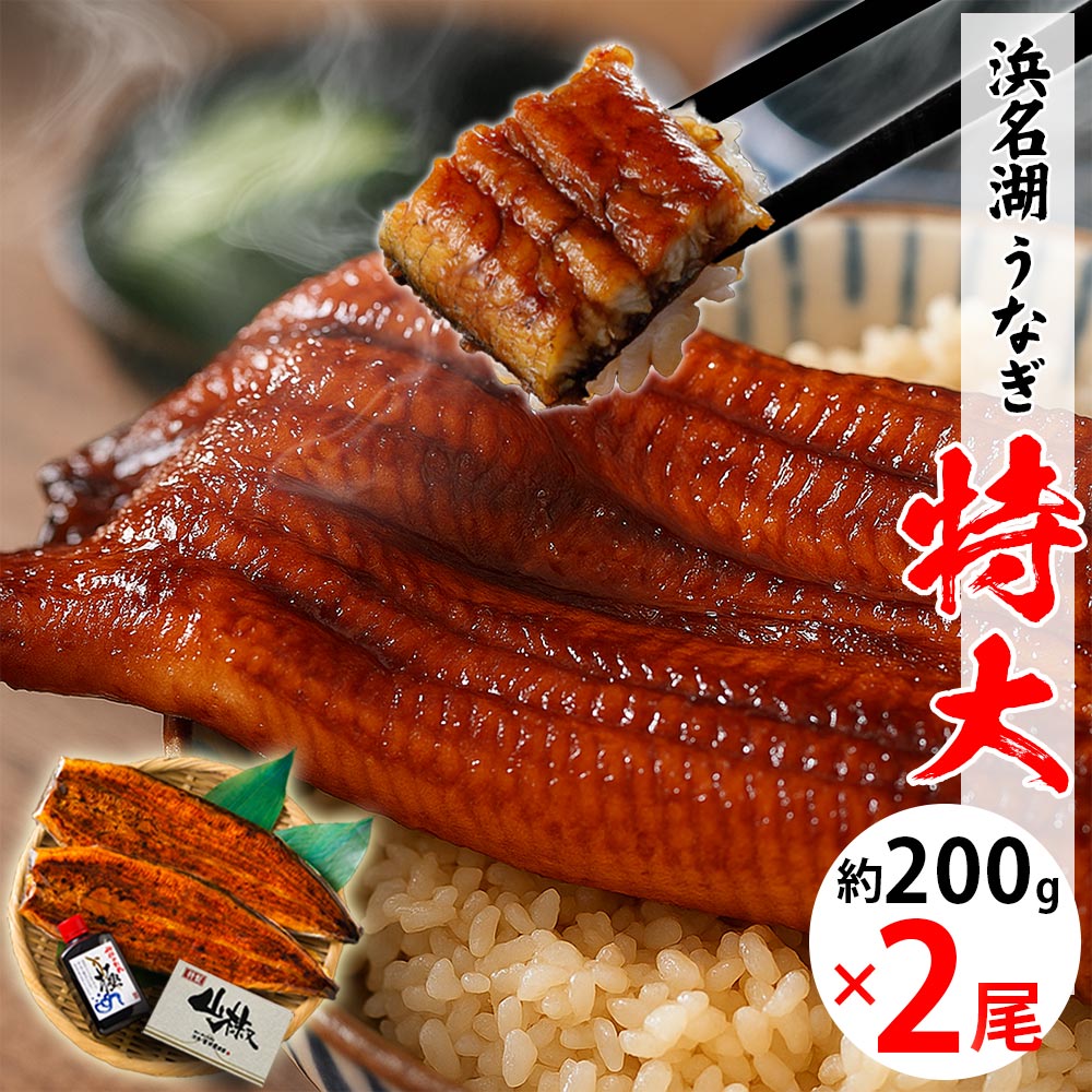 【無添加タレの浜名湖うなぎ】特大蒲焼200g×2尾  約4人前 ギフト【送料無料】国産鰻の最高峰　稀少な浜名湖産 肉厚 ウナギ 産地限定 添加物不使用 秘伝タレ 静岡産◆贈り物 誕生日 父の日 お中元 土用 丑の日 プレゼント