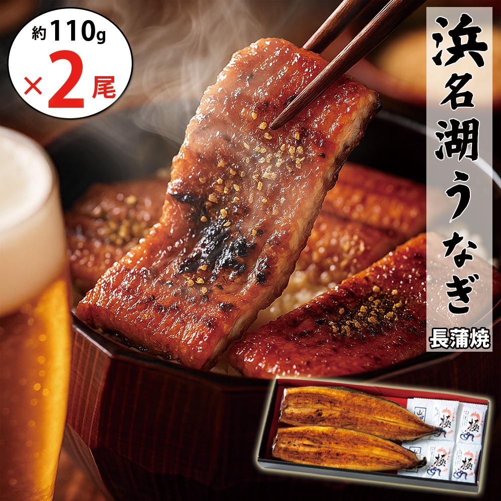 【無添加タレの浜名湖うなぎ】蒲焼　約110g×2尾  2人前 ギフト【送料無料】国産鰻の最高峰　稀少な浜名湖産 ウナギ 産地限定◆添加物不使用 秘伝のタレ◆ 国内産  静岡県産  鰻 ◆贈り物 誕生日 父の日 お中元 土用 丑の日 プレゼント