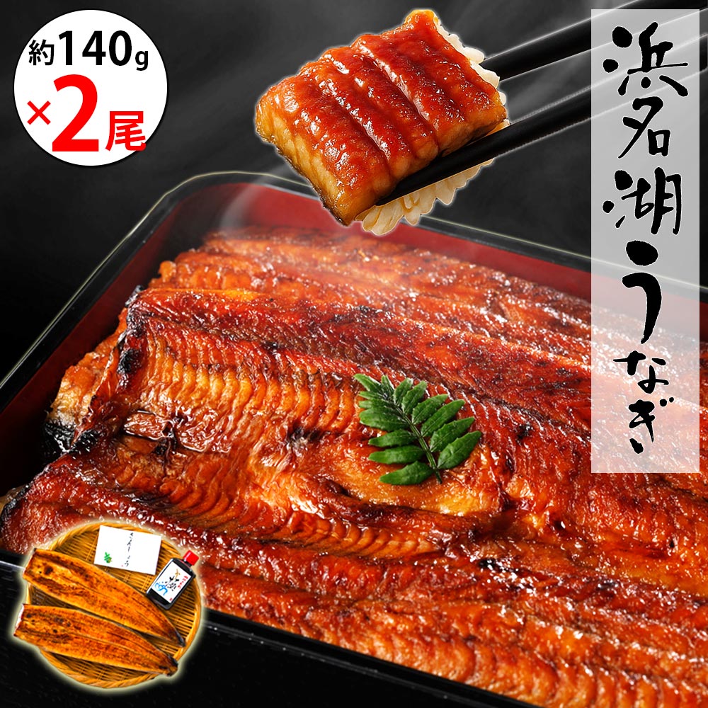【無添加タレの浜名湖うなぎ】蒲焼140g×2尾  約2～3人前 ギフト【送料無料】国産鰻の最高峰　稀少な浜名湖産 ウナギ 産地限定◆添加物不使用 秘伝のタレ◆ 国内産  静岡県産  鰻 ◆贈り物 誕生日 父の日 お中元 土用 丑の日 プレゼント