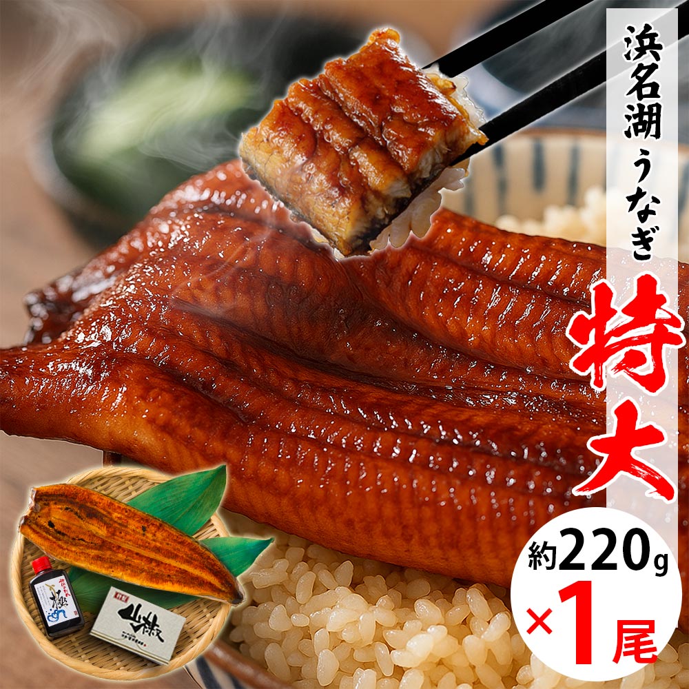 【無添加タレの浜名湖うなぎ】特大蒲焼220g×1尾  約2~3人前 ギフト【送料無料】当店最大級サイズ 脂が乗った 稀少な浜名湖産  国産鰻の最高峰 肉厚 ウナギ◆添加物不使用 秘伝タレ◆ 静岡県産◆贈り物 誕生日 父の日 お中元 土用 丑の日 プレゼント