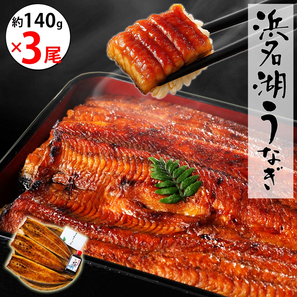 【無添加タレの浜名湖うなぎ】蒲焼140g×3尾  約3～5人前 ギフト【送料無料】国産鰻の最高峰　稀少な浜名湖産 ウナギ 産地限定◆添加物不使用 秘伝のタレ◆ 国内産  静岡県産  鰻 ◆贈り物 誕生日 父の日 お中元 土用 丑の日 プレゼント