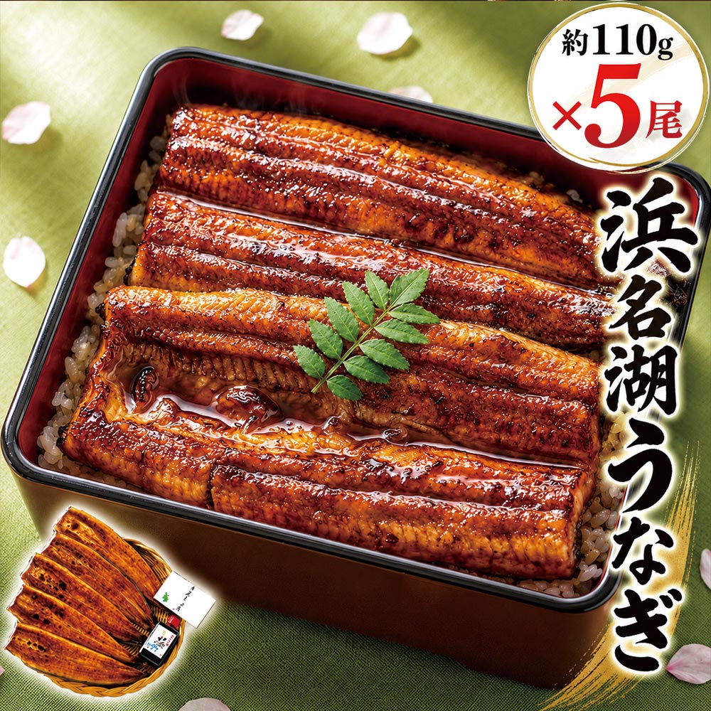値下げしました！11,800円&rArr;10,500円【無添加タレの浜名湖うなぎ】　長蒲焼 約110g &times;5尾 【送料無料】　国産鰻の最高峰　稀少な浜名湖産 ウナギ 産地限定◆添加物不使用 秘伝タレ◆静岡県産 鰻 ◆※ご自宅用 母の日 父の日 お中元 丑の日 プレゼント【レビュー特典あり】｜浜名湖うなぎ　さんぼし
