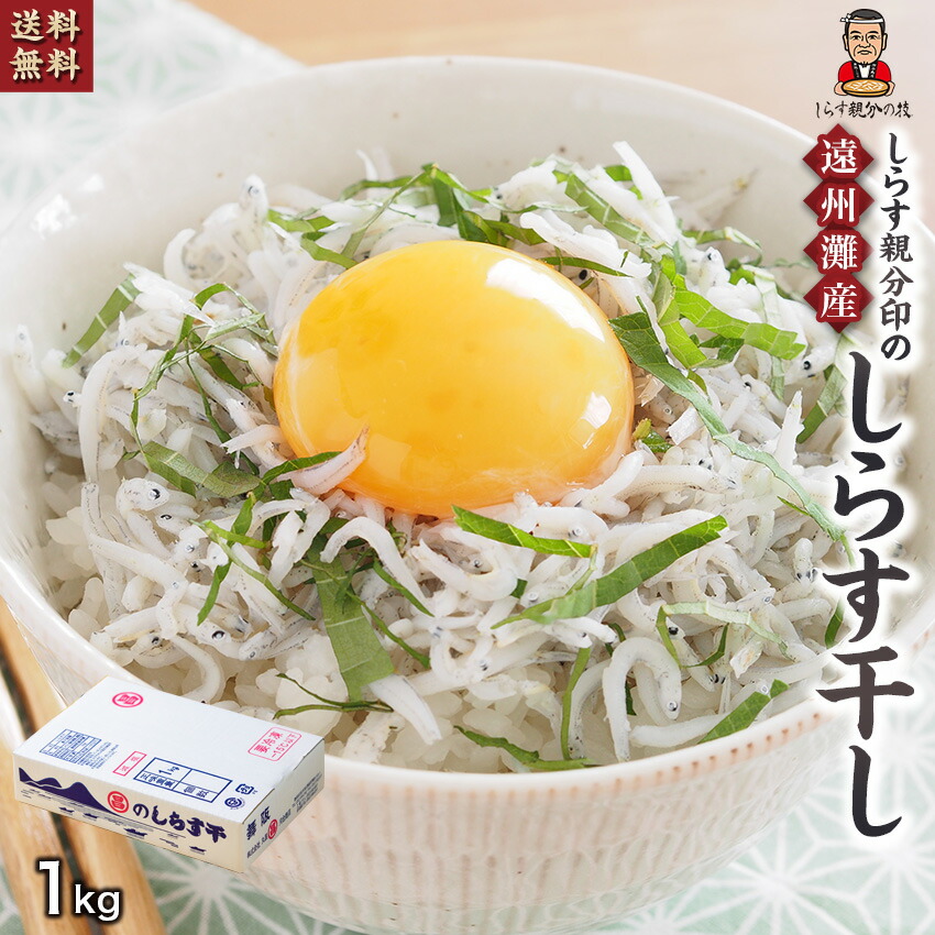 【産地限定】【送料無料】ぷりっふわふわ！舞阪しらす親分のしらす干し 1kg 業務用  静岡県 舞阪産 遠州灘産 添加物不使用 丸昌河合商店 舞阪しらす 誕生日 父の日 母の日 ※しらす不漁の為、値上げとなりました