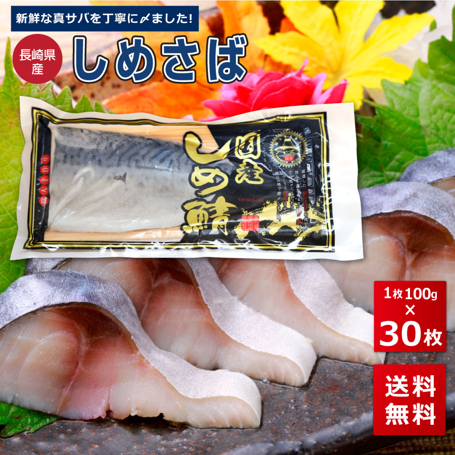 しめ鯖 同梱で送料無料 美味しい しめさば サバ しめさば 玄界灘 魚 30枚 同梱で送料無料 お寿司 グルメ 長崎県 壱岐 オススメ 冷凍 S10 Oks