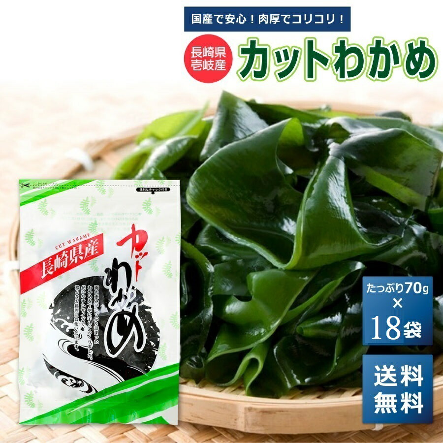 父の日 【養殖わかめ】 カットわかめ 18袋 肉厚 送料無料 買い回り 買い周り 買いまわり【ワカメ わかめ 海藻 わかめスープ わかめごはん 乾燥 ダイエット 長崎県 壱岐 ポイント消化 70g】 h50h プレゼント 実用的 母の日