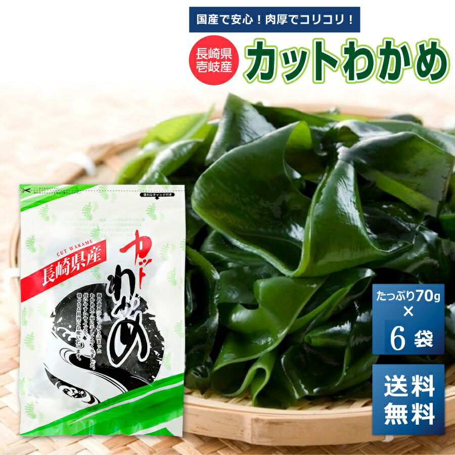父の日 【国産養殖わかめ】 カットわかめ 6袋 肉厚 送料無料 買い回り 買い周り 買いまわり【ワカメ わかめ 海藻 わかめスープ わかめごはん 乾燥 ダイエット 長崎県 壱岐 ポイント消化 70g】 h50h 正月 プレゼント 母の日