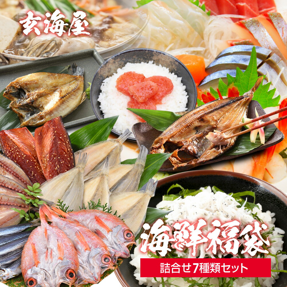 父の日 海鮮福袋 セット 詰合せ 7種類 詰め合わせ 誕生日 食品 復袋 海鮮 2020 お土産 復袋コロナ 支援 送料無料 食べ物 復袋長崎 長崎 復袋肉 復袋新潟 土産 フードロス 魚 s10 プレゼント 実用的 風呂敷 母の日