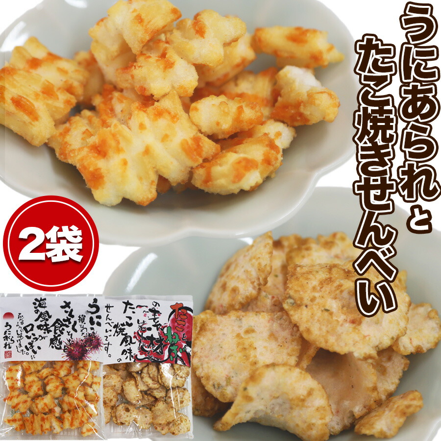 楽天市場 うにあられ たこ焼きせんべい 2袋 送料無料 買い回り 買い周り 買いまわり おやつ おつまみ ポイント消化 観光地応援 バーベキュー キャンプ Dl H50h 父の日 プレゼント 実用的 中元 お中元 御中元 干物と麦焼酎 玄海屋